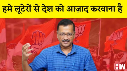 Bhagat Singh के जन्मदिन पर Arvind Kejriwal का बड़ा बयान, कहा - लूटेरों से हमे देश को बचाना है  BJP