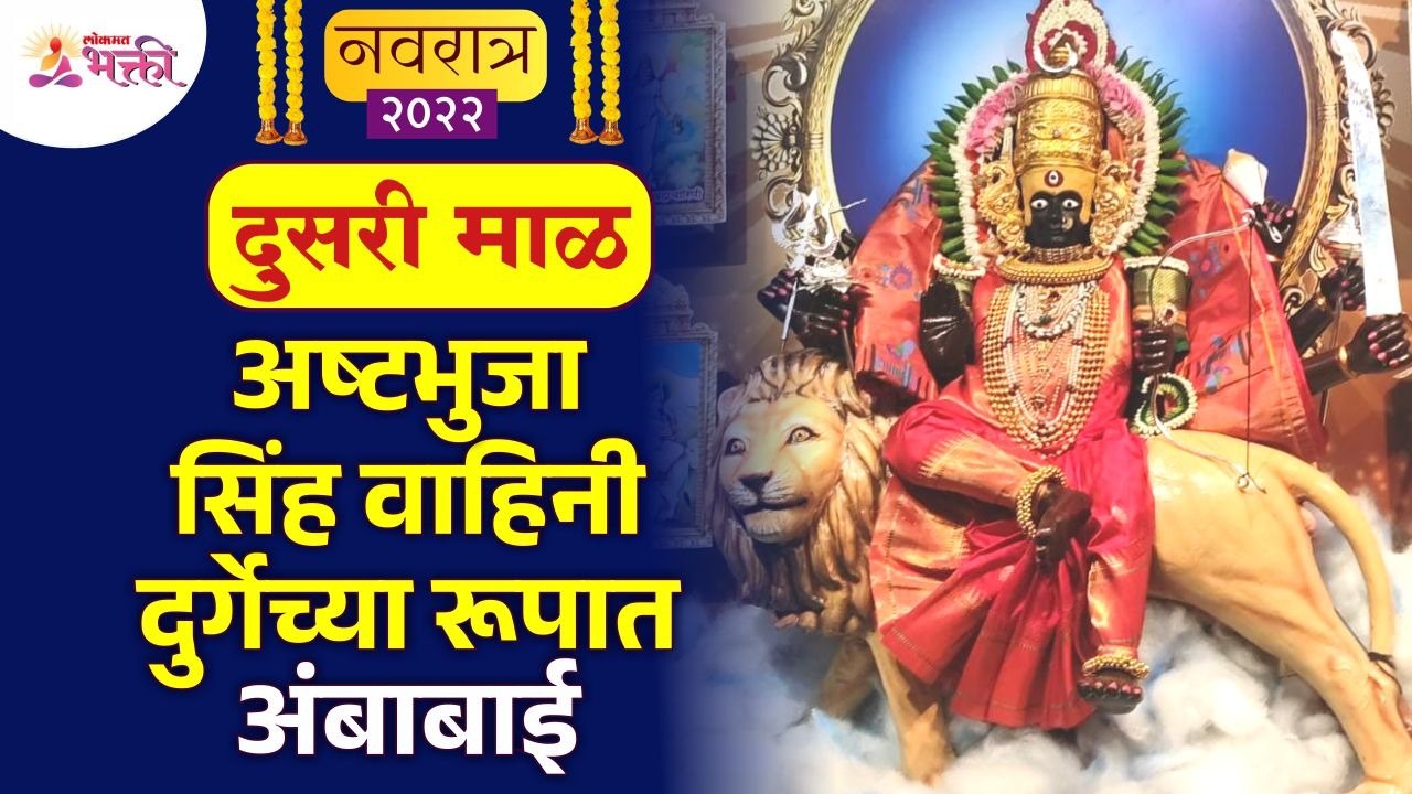 अष्टभुजा सिंह वाहिनी दुर्गेच्या रूपात कोल्हापूरची अंबाबाई | Kolhapur Ambabai Temple | Navratri 2022