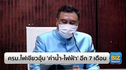 ครม.ไฟเขียวอุ้ม ‘ค่าน้ำ-ไฟฟ้า’ อีก 7 เดือน