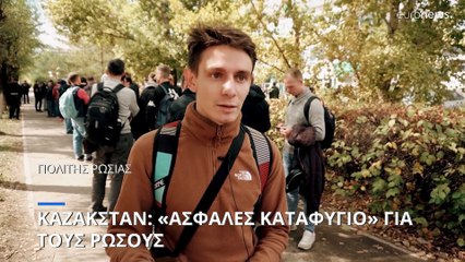 Καζακστάν: Υπόσχεται «ασφαλές καταφύγιο» στους Ρώσους πολίτες