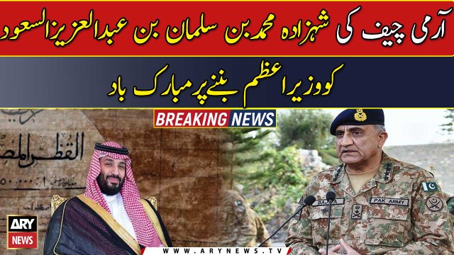 COAS congratulate Mohammed bin Salman on being appointed KSA PM