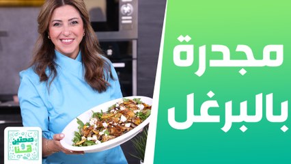 مجدرة بالبرغل مقبلات اليقطين بالزيت من الشيف هانية - صحتين وهنا