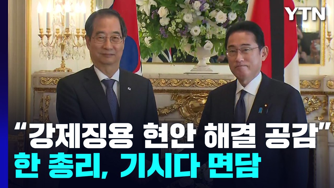 한 총리·기시다, "강제징용 등 한일 문제, 최선의 해결책 찾자" / YTN