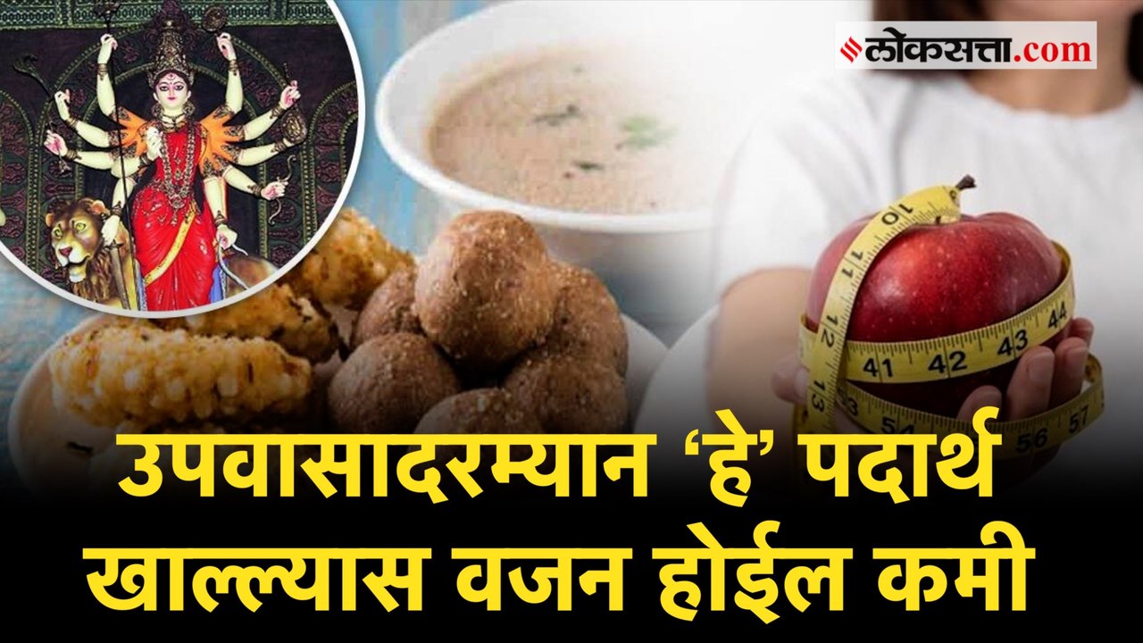 नवरात्रीत ‘हे’ पदार्थ खाल्ल्याने उपवासही होईल आणि वजन सुद्धा कमी होईल