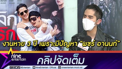 "นิก" เผยหายหน้า 3 ปีเพราะมีปัญหาสัญญากับ "พชร์ อานนท์" ตอนนี้เหลือเพียงสัญญาใจคุยและปรึกษากันตลอด แย้มทุกวันนี้ พี่พชร์ น่ารักขึ้น...( คลิปจัดเต็ม )