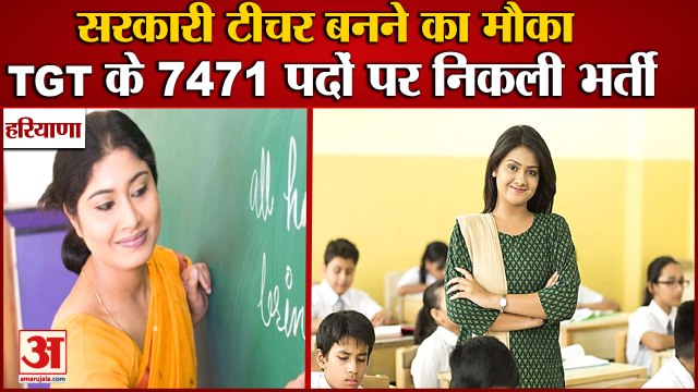 Recruitment For 7471 TGT Posts In Haryana|सरकारी टीचर बनने का मौका, 5 अक्टूबर से करें आवेदन|HTET