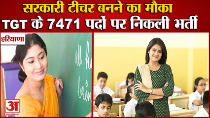 Recruitment For 7471 TGT Posts In Haryana|सरकारी टीचर बनने का मौका, 5 अक्टूबर से करें आवेदन|HTET