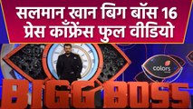 Bigg Boss 16 : Salman Khan की Press Conference का देखिए पूरा Video | वनइंडिया हिंदी | *Entertainment