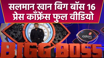 Bigg Boss 16 : Salman Khan की Press Conference का देखिए पूरा Video | वनइंडिया हिंदी | *Entertainment