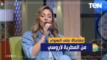 المطربة العالمية لاروسي تفاجئ ستوديو صباح الورد بـ أغاني فيروز وحسين الجسمي