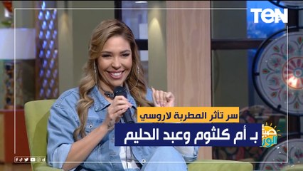 المطربة العالمية لاروسي تكشف كيف تأثرت بـ أم كلثوم وعبد الحليم في بدايتها