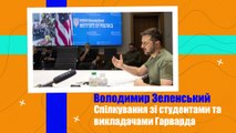 Президент Володимир Зеленський поспілкувався зі студентами та викладачами Гарвардського університету.