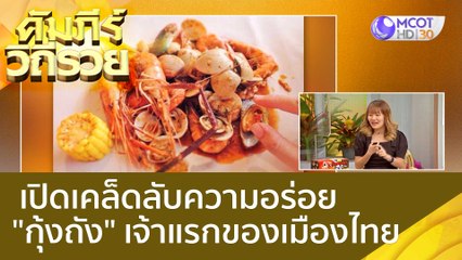 (คลิปเต็ม) เปิดเคล็ดลับความอร่อย "กุ้งถัง" เจ้าแรกของเมืองไทย : คัมภีร์วิถีรวย (28 ก.ย. 65)