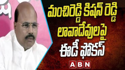 మంచిరెడ్డి కిషన్ రెడ్డి లావాదేవులపై ఈడీ ఫోకస్ | ED Interrogation Continues Day -2 On TRS MLA | ABN