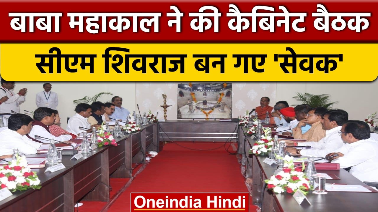 Ujjain में Baba Mahakal ने की Cabinet बैठक, CM...