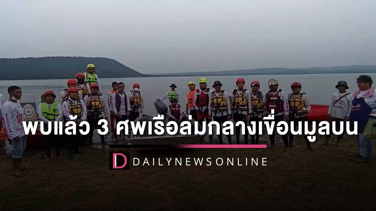 พบแล้ว 3 ศพเรือล่มกลางเขื่อนมูลบน เตือนอย่าประมาทในการเดินเรือ | HOTSHOT เดลินิวส์ 28/09/65