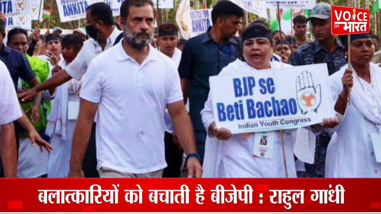Rahul Gandhi Slams BJP : बलात्कारियों को बचाती है बीजेपी  : राहुल गांधी