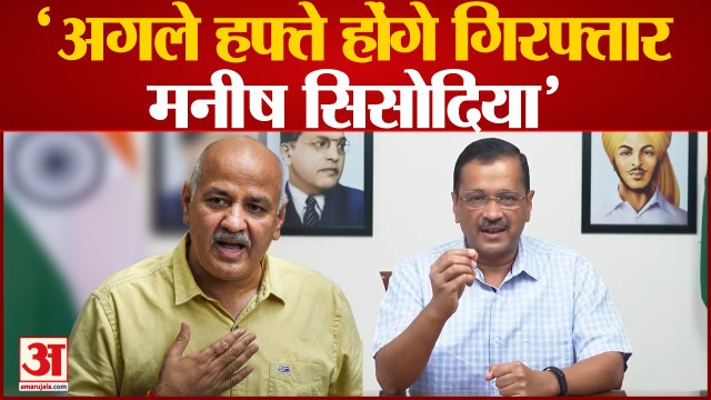 अगले हफ्ते Manish Sisodia को गिरफ्तार करने वाले हैं : Arvind Kejriwal | AAP CM | Vijay Nair