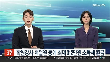 학원강사·배달원 등에 최대 312만원 소득세 환급