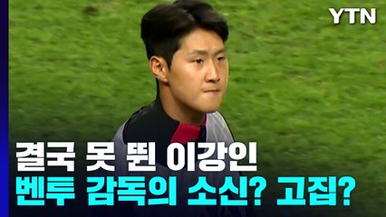 결국 뛰지 못한 이강인...벤투의 결정은 소신일까, 고집일까 / YTN