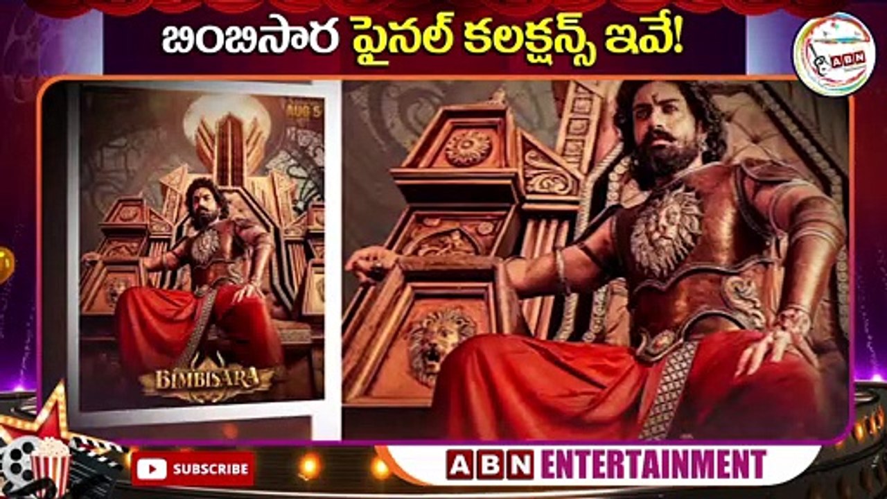 బింబిసార ఫైనల్ కలక్షన్స్ ఇవే! || Kalyan Ram Bimbisara Box Office Collection || ABN Entertainment