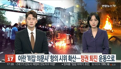 下载视频: 이란 '히잡 의문사' 항의 시위 확산…정권 퇴진 운동으로