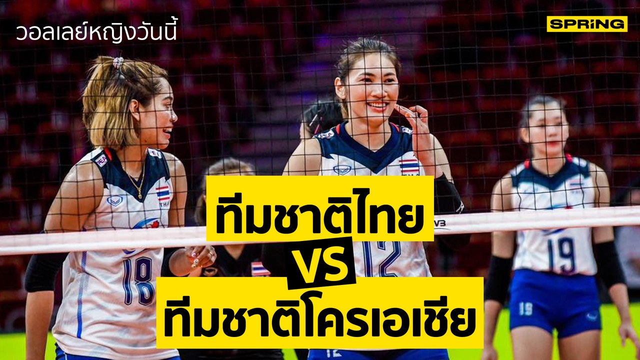 ไทย - โครเอเชีย ดูวอลเลย์บอลสด 28 ก.ย. 2565 ถ่ายทอดสด เวลา 19.00 น. | SPRiNG