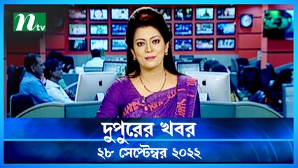 Dupurer Khobor | 28 September 2022 | NTV Latest News Update