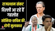 Rajasthan Political Crisis: क्या Ashok Gehlot बनेंगे अध्यक्ष और Sachin Pilot हो सकते हैं सीएम ?