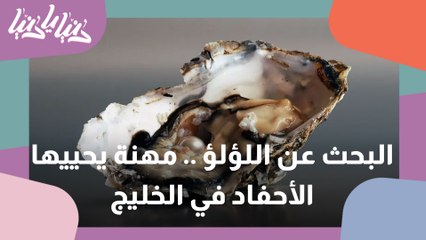 البحث عن اللؤلؤ .. مهنة الأجداد يحييها الأحفاد في دول الخليج