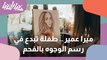 الطفلة ميرا عمير رسامة محترفة تبدع في رسم الوجوه