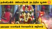 Aghori Pooja | நவராத்திரி விழாவை முன்னிட்டு நள்ளிரவில் அகோரிகள் பூஜை செய்து வழிபாடு