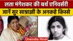 Lata Mangeshkar Birth Anniversary: सुर साम्राज्ञी लता मंगेशकर के अनकहे किस्‍से |वनइंडिया हिंदी|*News