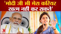 Maharashtra Politics: Pankaja ने PM Modi पर साधा निशाना, मोदी जी भी हमें खत्म नहीं कर सकते हैं