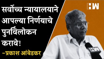 सर्वोच्च न्यायालयाने आपल्या निर्णयाचे पुनर्विलोकन करावे! Prakash Ambedkar यांची विनंती| Shivsena