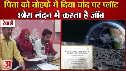 Son In Rewari Gifted Father A Land On Moon|तोहफे में दिया चांद पर प्लॉट,छोरा लंदन में करता है जॉब