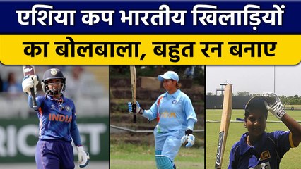 Women Asia Cup 2022: Team India के खिलाड़ियों का जलवा,क्या कहते हैं आंकड़े | वनइंडिया हिंदी*Cricket