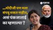 Pankaja Munde on Modi | तरी मोदीजी मला संपवू शकत नाहीत, पंकजाताई असं का म्हणाल्या? | Sakal Media