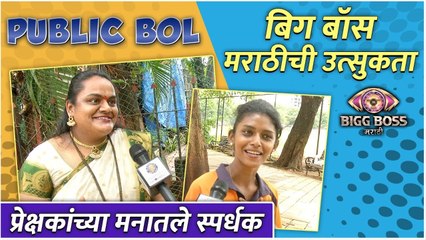Bigg Boss Public Bol | बिग बॉस मराठीची उत्सुकता प्रेक्षकांच्या मनातले स्पर्धक