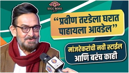 Mahesh Manjarekar | Bigg Boss Marathi S4 | "प्रवीण तरडेला घरात पाहायला आवडेल",मांजरेकरांची नवी स्टाईल आणि बरंच काही