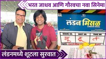 Gaurav More's New Movie With Bharat Jadhav | भरत जाधव आणि गौरवचा नवा सिनेमा लंडनमध्ये शूटला सुरवात