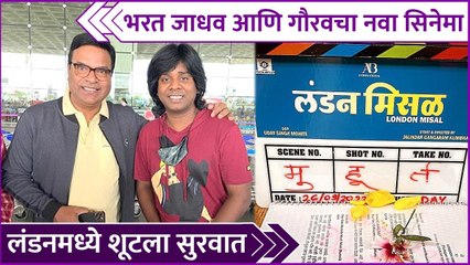 Gaurav More's New Movie With Bharat Jadhav | भरत जाधव आणि गौरवचा नवा सिनेमा लंडनमध्ये शूटला सुरवात