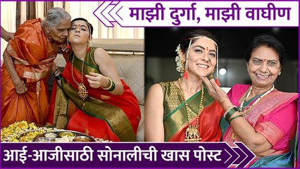 Sonalee Kulkarni's Navratri Special Post | माझी दुर्गा, माझी वाघीण, आई-आजीसाठी सोनालीची खास पोस्ट