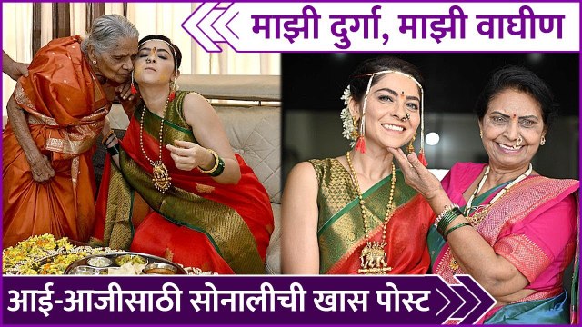 Sonalee Kulkarni's Navratri Special Post | माझी दुर्गा, माझी वाघीण, आई-आजीसाठी सोनालीची खास पोस्ट