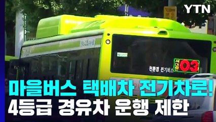 [서울] 택배차·마을버스 전기차로...4등급 경유차도 운행 제한 / YTN