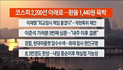 [이시각헤드라인] 9월 28일 뉴스워치