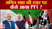 PFI Banned In India: Amit Shah की रडार पर कैसे आया पीएफआई, क्यों हुआ इतना बड़ा एक्शन | PFI Ban