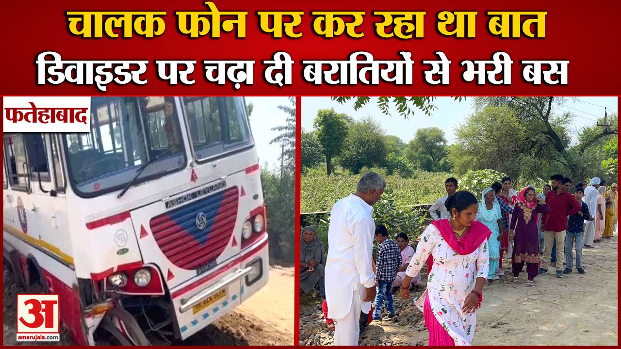 Bus Climbed On Divider In Fatehabad|चालक फोन पर कर रहा था बात,डिवाइडर पर चढ़ा दी बरातियों से भरी बस