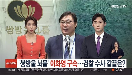 '쌍방울 뇌물' 이화영 구속…검찰 수사 칼끝은?