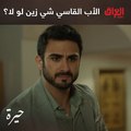 جمال كلش تعب من أبوه والتسلط الزايد اللي عنده.. ماكو حل